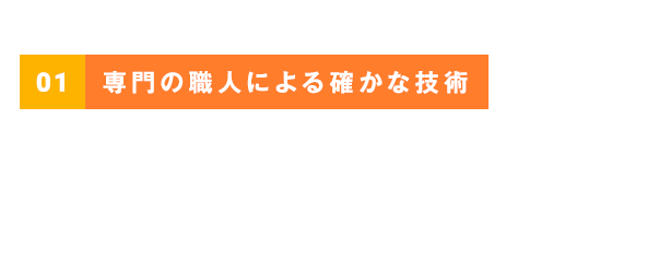 地球に優しく、お財布に優しいプロフェッショナル集団