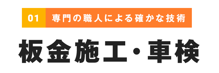 地球に優しく、お財布に優しいプロフェッショナル集団