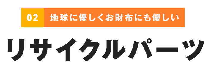 リーズナブルな価格価格で板金・塗装・リサイクルパーツを販売！